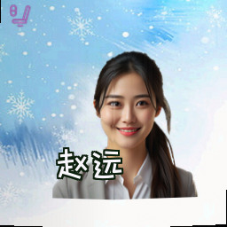 赵远