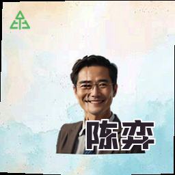 陈弈